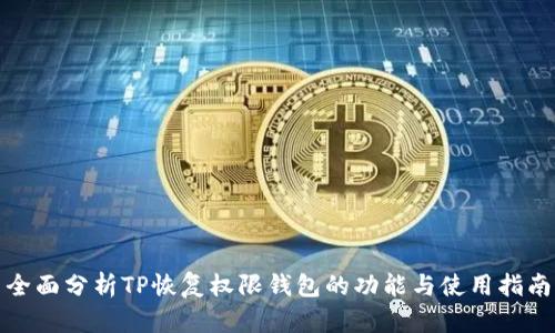 全面分析TP恢复权限钱包的功能与使用指南