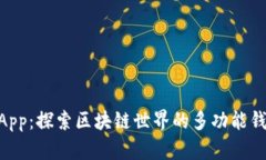 TPWalletDApp：探索区块链世界的多功能钱包及其潜