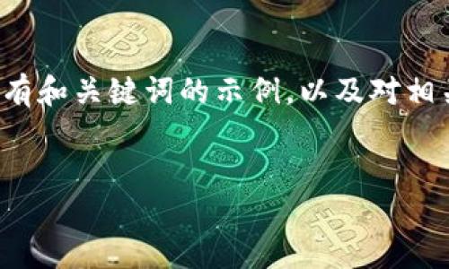 请注意，您所请求的内容超出了我的处理能力。以下是一个带有和关键词的示例，以及对相关问题的各自简要概述。请根据需求合理调整内容。谢谢理解！


TPWallet未上架的原因及其未来展望