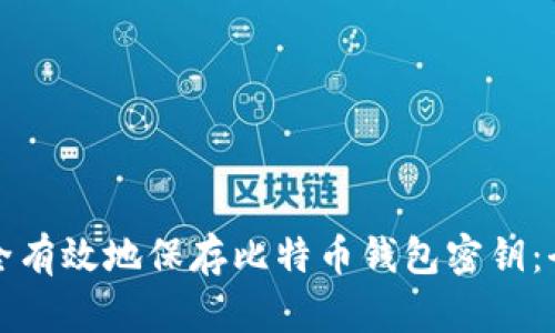 如何安全有效地保存比特币钱包密钥：全面指南