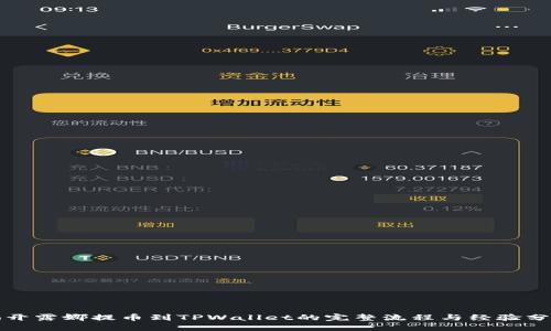 揭开露娜提币到TPWallet的完整流程与经验分享