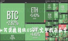 Chivo钱包如何便捷转账USDT：完整指南和常见问题