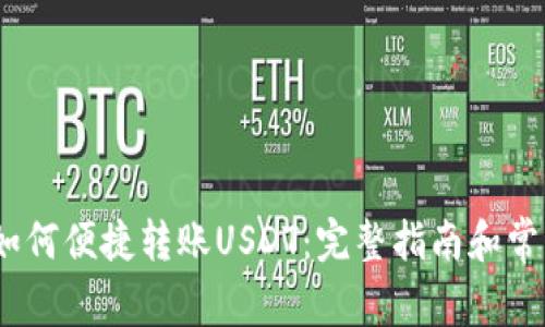 Chivo钱包如何便捷转账USDT：完整指南和常见问题解答