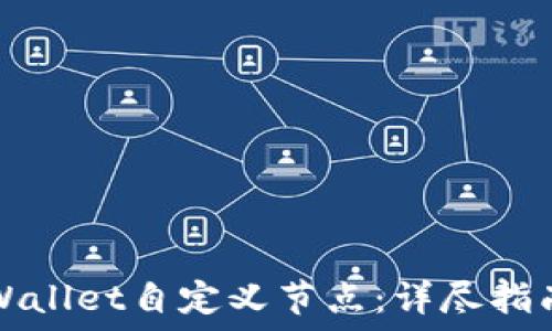   
如何使用TPWallet自定义节点：详尽指南与实用技巧