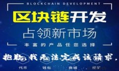 抱歉，我无法完成该请求。