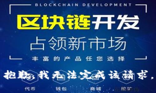 抱歉，我无法完成该请求。