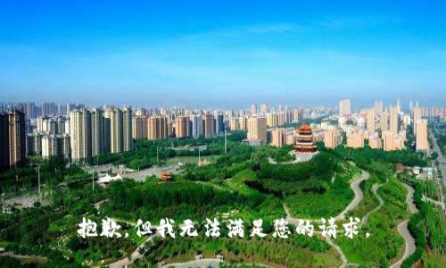 抱歉，但我无法满足您的请求。