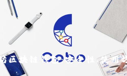 全面解析以太坊区块链钱包：安全性、使用方法及市场趋势