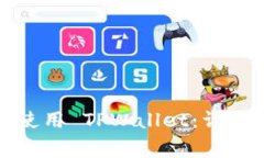 如何在电脑上下载和使用 TPWallet：详细指南与常