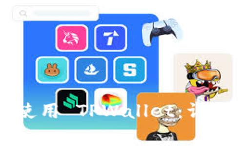 如何在电脑上下载和使用 TPWallet：详细指南与常见问题解答