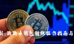  详细解析：狗狗币钱包转账操作指南与注意事项