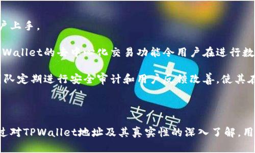 象征式缺失的代码(如  和 )

### 
TPWallet地址的真实信息：深入了解数字资产安全与管理

### 关键词
TPWallet, 数字资产, 钱包安全, 加密货币/guanjianci

## 引言

随着数字货币和区块链技术的发展，越来越多的人开始接触和使用加密货币。TPWallet作为一种新兴的数字资产管理工具，其地址的真实信息显得尤为重要。在这篇文章中，我们将详细探讨TPWallet的特点、安全性以及如何有效管理您的数字资产。

## TPWallet的基本概念

TPWallet是一款支持多种主流加密货币的钱包应用，致力于为用户提供安全、便捷的数字资产管理服务。它不仅支持ERC20、BEP20等多种资产标准，还提供去中心化交易功能，为用户提供了更广泛的资产选择。

TPWallet的设计理念是简化用户的数字货币存储和交易过程，让每一个用户都能轻松上手。与传统的钱包相比，TPWallet提供了更多安全性及便利性的选项，比如生物识别、密码管理和多重签名等安全措施。

## 为何选择TPWallet？

选择TPWallet的理由很多，以下是其中几个主要方面：

1. **用户友好界面：** TPWallet的界面，即使是初学者也能快速掌握使用方法。用户可以通过几步简单的操作完成注册、存款和交易。
  
2. **支持多种资产：** TPWallet支持多种区块链资产，用户可以在一个平台上管理不同类型的数字货币，避免了在多个钱包之间转移的麻烦。

3. **安全性高：** TPWallet采用了行业领先的安全措施，包括私钥本地存储、加密传输等，确保用户的资产安全。

4. **去中心化交易功能：** 用户能够在TPWallet上进行去中心化交易，减少了中介费用，提高了交易效率。

## TPWallet地址的真实性保障

在使用TPWallet时，用户最关心的莫过于地址的真实性与安全性。TPWallet通过多种措施来保证其地址不会被伪造，从而保护用户的资产安全。

1. **私钥保护：** TPWallet会在用户的设备上生成和存储私钥，确保用户对数字资产的唯一控制权。私钥不会经过任何第三方服务器，降低了被盗的风险。

2. **地址验证机制：** TPWallet使用了先进的地址校验机制，确保显示的地址是合法有效的，用户在进行转账时可以通过QR代码或直接复制粘贴的方式来避免输入错误。

3. **多重签名功能：** 对于高价值交易，TPWallet提供多重签名选项，需要多个设备上的签名验证，进一步提升安全级别。

## 常见问题

### 问题一：TPWallet的安全性如何保障？

#### 安全的多层体系

TPWallet在安全性上采取了多层防护措施，从根本上保障用户的资金安全。首先，所有私钥均在用户自己的设备上生成，并不会上传至任何云端服务器，降低了被黑客攻击的风险。

其次，TPWallet采用了双重身份验证（2FA）机制，即使有恶意用户获取了登录信息，也无法随意转移用户的资产。用户在进行高风险操作时，例如更改密码或转账，平台会要求输入第二层验证信息。

此外，TPWallet遵循严格的安全审计制度，定期进行安全检测和风险评估，确保钱包的安全性能。一旦发现安全漏洞，会立即进行修复，并通过软件更新来保障用户的资产安全。

### 问题二：如何有效地使用TPWallet进行数字资产管理？

#### 资产管理的最佳实践

使用TPWallet进行数字资产管理时，有几个最佳实践可以帮助用户更好地管理他们的数字资产。

1. **定期备份：** 用户应该定期备份钱包信息，包括私钥和助记词，避免因设备丢失或损坏而导致的资产丢失。TPWallet提供导出私钥和助记词的功能，用户应妥善保管这些信息。

2. **更新最新版：** TPWallet的开发团队会不断推出更新版本，增加新功能及修复已知漏洞。用户应定期检查并更新应用程序，以确保使用最新的安全补丁。

3. **监控交易记录：** TPWallet允许用户查看交易历史，用户应定期监控自己的资产进出情况，及时发现异常交易，以便迅速采取措施。

4. **分散投资：** 对于长期投资者，建议将资产分散在不同的加密货币中，降低因某一币种暴跌造成的损失。TPWallet支持多种资产类型，用户可以轻松进行投资组合管理。

### 问题三：TPWallet相比其他钱包的优势在哪里？

#### TPWallet的独特卖点

与市场上其他数字资产钱包相比，TPWallet具备相当的竞争优势。首先，其用户友好的界面设计让使用体验更佳，尤其适合新手用户上手。

其次，TPWallet的多币种支持使其可以作为一个集中管理的平台，用户不必再在多个钱包之间转换，大大提高了管理效率。此外，TPWallet的去中心化交易功能令用户在进行数字资产交易时更加灵活和经济。

最重要的是，TPWallet注重安全性，并通过多重签名、私钥本地保存及双重身份验证等措施保障用户资产。此外，TPWallet的开发团队定期进行安全审计和用户反馈改善，使其在安全与用户体验之间保持良好的平衡。

## 结论

TPWallet作为一款优秀的数字资产管理工具，凭借其用户友好性、多币种支持及高安全性，成为越来越多加密货币用户的选择。通过对TPWallet地址及其真实性的深入了解，用户能够更加安心地存储和管理自己的加密资产。在这个快速发展的数字资产时代，选择TPWallet，让您的资产管理更加简单、安全。