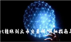 如何将TPWallet转账到火币交易所：详细指南与常见