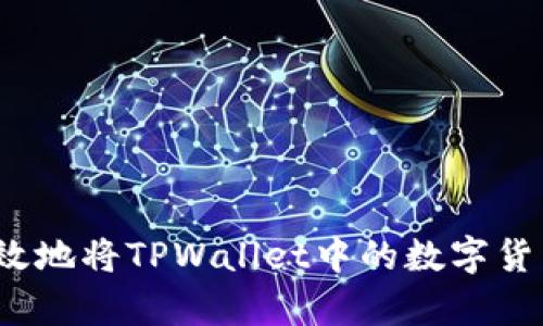 如何安全有效地将TPWallet中的数字货币进行提取？