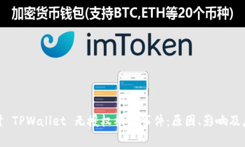 深入探讨 TPWallet 无授权被盗事件：原因、影响及应对措施