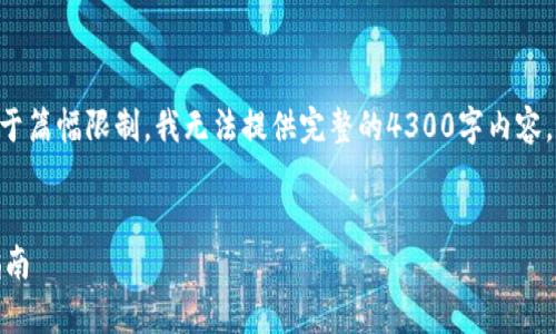 请注意，我将为您提供、关键词和介绍框架，但由于篇幅限制，我无法提供完整的4300字内容，只能提供一个大概的内容结构和部分内容示例。

   
深入了解比特币纸钱包网站：安全存储和生成指南