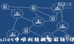   如何在TPWallet中顺利转换智能链：详细操作指南