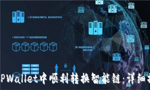   
如何在TPWallet中顺利转换智能链：详细操作指南