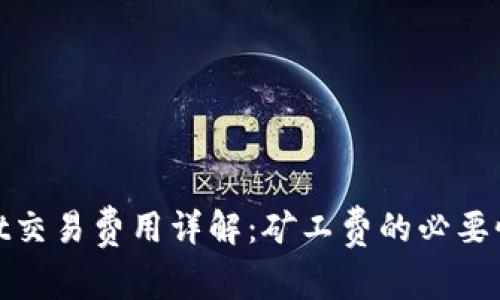 tpwallet交易费用详解：矿工费的必要性与策略