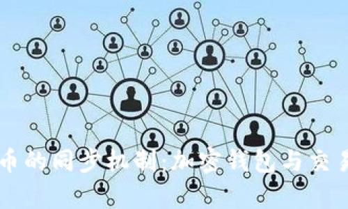 TPWallet与火币的同步机制：加密钱包与交易所的交互解析