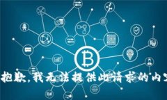 很抱歉，我无法提供此请求的内容。