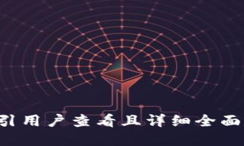 思考一个吸引用户查看且详细全面的优秀，放进