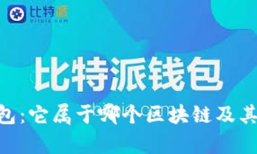 全面解析OKB钱包：它属于哪个区块链及其背后的生态系统