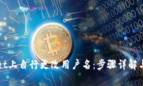 如何在TPWallet上自行更改用户名：步骤详解与常见问题解答