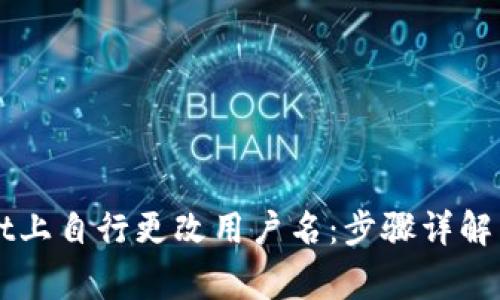 如何在TPWallet上自行更改用户名：步骤详解与常见问题解答