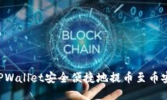 如何通过TPWallet安全便捷地提币至币安：全面指南