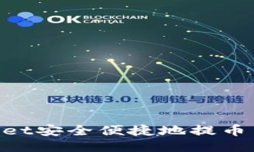 如何通过TPWallet安全便捷地提币至币安：全面指南