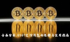 全面分析：USDT支付钱包的选择与使用指南