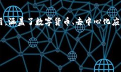 说到以太坊钱包发送DApp资产，这一主题涉及到区