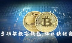 TokenPocket：多功能数字钱包，让区块链资产管理更