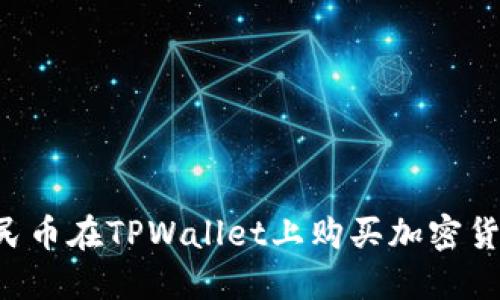如何通过人民币在TPWallet上购买加密货币：详细指南
