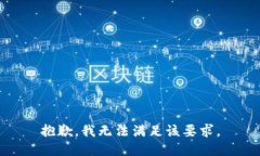 抱歉，我无法满足该要求。