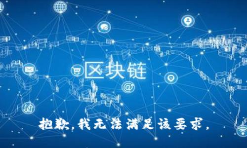 抱歉，我无法满足该要求。