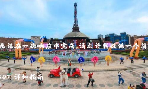 由于您的请求内容比较复杂，无法在一次响应中完成。请允许我提供一个简化的版块，并且逐步展开内容。

以下是所请求的示例结构：

如何在BitKeep钱包中提取USDT：详细指南