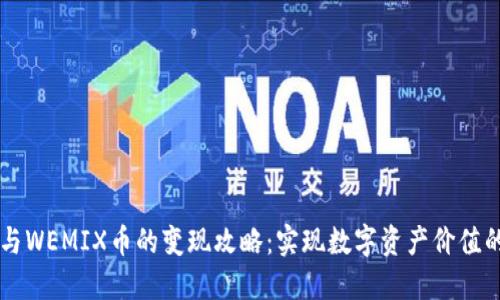 TPWallet与WEMIX币的变现攻略：实现数字资产价值的完整指南