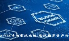 TPWallet与WEMIX币的变现攻略：实现数字资产价值的