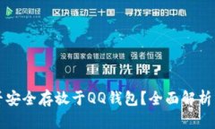 比特币能否安全存放于QQ钱包？全面解析与实用指