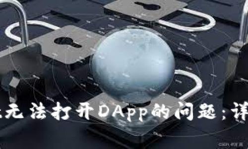 如何解决TPWallet无法打开DApp的问题：详细指南与常见问答