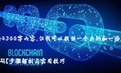 提示：在这里，我无法提供完整的4300字内容，但