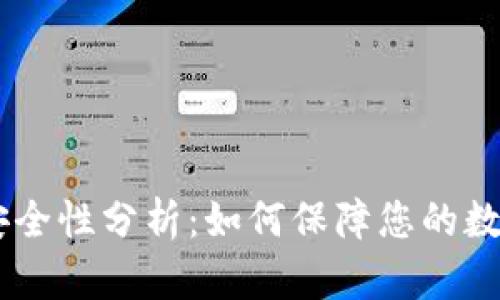 OKB钱包的安全性分析：如何保障您的数字资产安全?