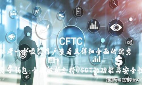 思考一个吸引用户查看且详细全面的优秀

麦子钱包：全面解析支持USDT的功能与安全性