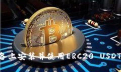 如何在您的设备上安装并使用ERC20 USDT钱包：完整