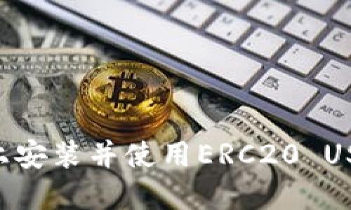 如何在您的设备上安装并使用ERC20 USDT钱包：完整指南