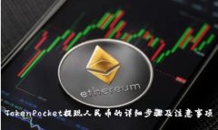 TokenPocket提现人民币的详细步骤及注意事项