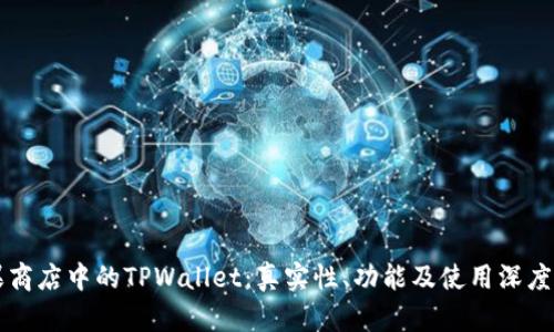 苹果商店中的TPWallet：真实性、功能及使用深度解析