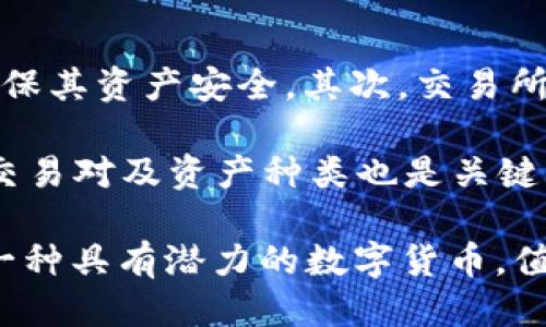 biao ti/biao ti：揭开BTM币的神秘面纱：它能否提现到以太坊钱包？

BTM币, 以太坊钱包, 加密货币, 提现/guanjianci

在当今的加密货币市场，区块链技术的快速发展和数字资产的多样化使得投资者和交易者付出了更多的时间来研究不同的加密货币。BTM币，即比特币未支付系统比特币（Bytom），作为一种新兴的数字货币，受到了关注。特别是，BTM币的提现方式，尤其是到以太坊钱包的可能性，成为许多投资者热议的话题。

本文将详细探讨BTM币的特点、它的提现情况，以及如何将BTM币提现到以太坊钱包的相关信息，帮助用户更好地理解这一加密资产。同时，我们还会解答用户在这一领域遇到的相关问题，提供详细的信息和建议。

什么是BTM币？

BTM币是一种由Bytom网络支持的加密货币，它的设计目的是为了实现不同类型资产的转移和流通。Bytom致力于将区块链技术应用于资产流通领域，支持大规模资产的管理与交易。BTM币的独特之处在于它能够处理不仅限于数字货币的多元资产，如证券、房地产等，同时也能实现资产的智能合约操作。

BTM的技术架构分为两个层面：底层协议层和应用层。底层协议层主要负责资产的原生创建、价值转移与存取，而应用层则主要是为用户提供更为方便、直观的服务。这样的设计使得BTM币具有较高的灵活性和可用性，可以适应多种投资需求。

BTM币如何提现？

BTM币的提现流程与其他数字货币类似，通常涉及交易所的操作。首先，用户需要注册一个支持BTM币交易的数字货币交易所，并完成KYC（了解您的客户）认证。接下来，用户可以将BTM币从个人钱包转入交易所进行交易或直接提取。

在提现时，用户可以选择将BTM币兑换为法定货币（如人民币、美元等），也可以兑换成其他加密货币。提现到以太坊钱包的可能性取决于当前的市场环境和交易所的支持情况。需要注意的是，并不是所有平台都支持将BTM直接提现到以太坊钱包，因此，用户需要仔细检查交易所的提现选项。

如何将BTM提现到以太坊钱包？

直接将BTM币提现到以太坊钱包是不太可能的，因为BTM和以太坊两者是两个不同的区块链网络，不支持直接转账。不过，用户可以通过兑换的方式来实现这一目标。以下是步骤：

ol
li在交易所兑换：在支持BTM的交易所将BTM币兑换成以太坊（ETH）。很多主流交易所如币安、火币等都支持这一交易。市场中会有合理的交易对供用户选择。/li
li提取以太坊到以太坊钱包：一旦交易成功，用户可以将ETH提现到自己的以太坊钱包。提现时需要输入以太坊钱包地址，并支付相应的手续费。/li
/ol

通过这种方式，用户虽然不能直接将BTM提现到以太坊钱包，但仍然可以获取以太坊资产。需要注意的是，在执行这一流程时，用户应留意市场行情和手续费，以确保交易成本控制在合理范围内。

可能面临的风险与注意事项

在将BTM币提现到以太坊钱包的过程中，用户需要了解相关的风险和注意事项。首先，市场波动是不可避免的，可能导致兑换价格不理想，用户的资产在这个过程中可能会面临损失。其次，交易所的安全性也非常重要，用户应选择知名且有良好口碑的交易平台进行交易和提现，以确保资产安全。

此外，用户应当了解加密货币交易的法律法规。不同国家和地区对加密货币的监管态度不同，某些地方的用户在进行交易时可能面临法律风险。用户在参与交易时应确保遵循当地的法律法规。

关于BTM币的三个相关问题解析

h4问题一：BTM币的投资风险有哪些？/h4

BTM币作为一项新兴的数字资产，其投资风险主要来自于市场波动性、技术风险、以及法律法规等多方面因素。比如，市场波动性是加密货币投资中常见的问题，BTM的市场价格可能由于市场情绪、技术创新、竞争对手的出现等多种方式发生变化，从而造成投资者的收益波动。

另外，由于BTM是一种较新的数字货币，其技术在某些方面可能仍在探索或完善阶段，因此存在技术风险。在不同网络环境下，BTM的智能合约功能可能会受到影响，导致潜在的交易失败或资产损失。

最后，加密货币的法律监管在全球范围内都存在差异。在某些国家和地区，加密货币的使用和交易受到严格的法律限制，投资者需要了解相关法律法规，以免在投资过程中违反法律，导致资产的损失或被冻结。

h4问题二：BTM币的未来发展潜力如何？/h4

BTM币未来的发展潜力主要取决于其背后的技术支持和市场接受度。Bytom作为一个多元化资产的管理平台，具有广泛的应用场景，可以支持包括金融、医疗、物联网等多个领域的资产流通与管理。这使得BTM具备为不同产业提供服务的潜力，未来可能有助于其发展壮大。

此外，BTM团队的持续创新与开发将直接影响BTM币的市场表现。如果团队能够不断推出符合市场需求的功能及服务，吸引更多用户和开发者加入，将可能推动BTM币的广泛接受和应用，从而进一步提升其市场价值。

h4问题三：如何选择合适的交易所进行BTM币交易？/h4

在选择交易所进行BTM币交易时，用户应考虑以下几个因素：首先是交易所的安全性。用户应选择那些有良好的安全记录和口碑的交易所，确保其资产安全。其次，交易所的手续费结构也非常重要，合理的手续费可以降低用户的交易成本。

另外，交易所的用户体验同样值得关注。直观易用的界面、快捷的到账时间和高效的客服支持都会为用户带来更好的交易体验。此外，支持的交易对及资产种类也是关键因素，用户需要选择能够提供BTM币与其他主流数字货币交易的交易所。

通过以上分析，用户能够更好地理解BTM币的提现情况以及将其提取至以太坊钱包的相关问题。随着加密货币市场的不断发展，BTM币作为一种具有潜力的数字货币，值得用户持续关注和研究。